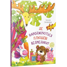 Дитяча книга Де народжуються плюшеві ведмедики?