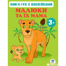 Дитяча книга Малюки та їх мама 2 (3 +)