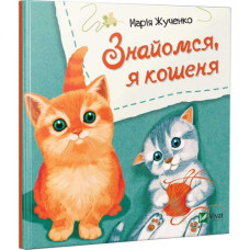 Дитяча книга Знайомся, я кошеня