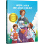 Дитяча книга Оповідання про дітей і школу