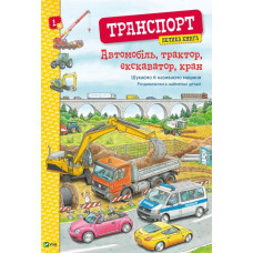 Книга «Транспорт. Автомобіль, трактор, екскаватор, кран»